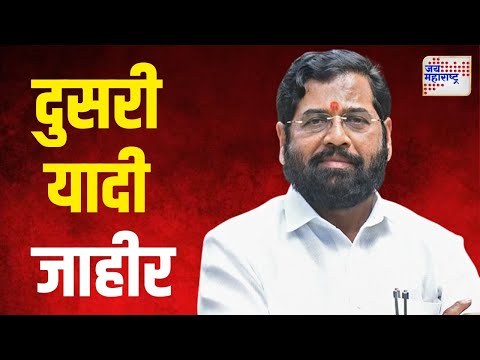 Shivsena Candidate Second List For Vidhan Sabha | दुसऱ्या यादीत २० जणांना उमेदवारी | Marathi News