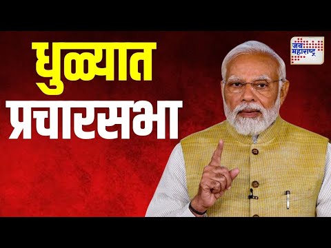 Narendra Modi | पंतप्रधान नरेंद्र मोदींची धुळ्यात प्रचारसभा | Marathi News