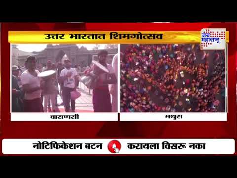 Mathura | Varanasi | Holi Celebration | उत्तर भारतात शिमग्याचा उत्साह | Marathi News