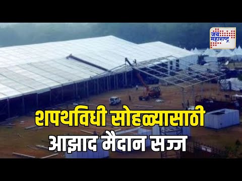 Mahayuti Oath Ceremony | शपथविधी सोहळ्यासाठी आझाद मैदान सज्ज | Marathi News