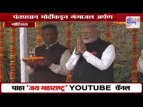 Narendra Modi | पोर्ट लुईस येथील गंगा तलावात अर्पण गंगाजल अर्पण | Marathi News