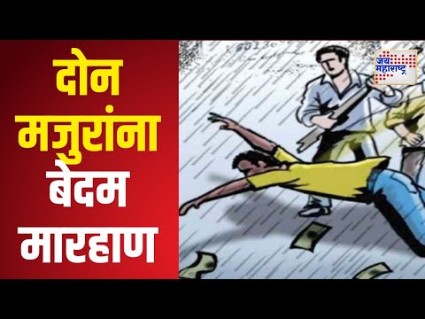 Chhtrapati Sambhajinagar | पैठणमध्ये दोन मजुरांना बेदम मारहाण | Marathi News