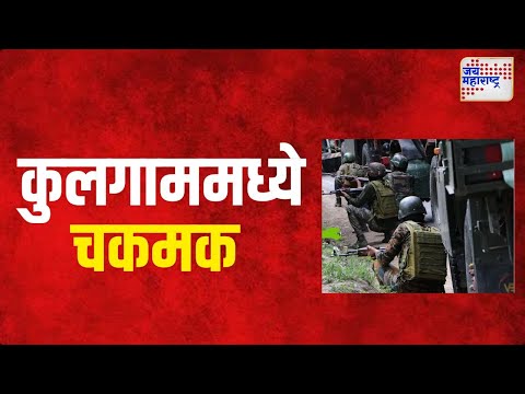 Kulgam | कुलगाममध्ये सुरक्षा दल दहशतवाद्यांमध्ये चकमक | Marathi News
