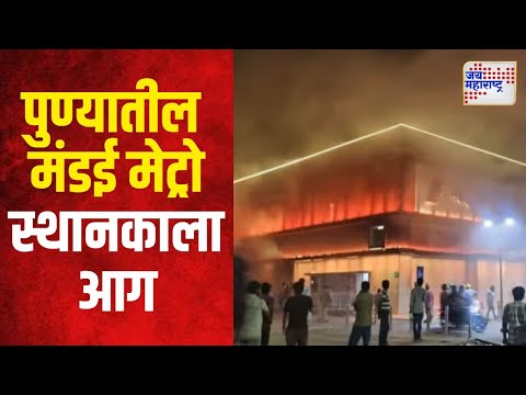 Pune Metro Fire | पुण्यातील मंडई मेट्रो स्थानकाला आग | Marathi News