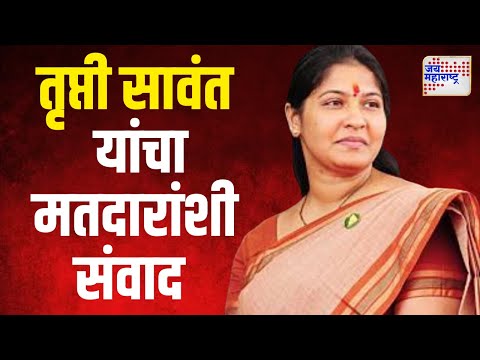 Trupti Sawant | तृप्ती सावंत यांचा मतदारांशी संवाद | Marathi News