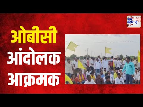 OBC Rservation | जालन्यात ओबीसी आंदोलक आक्रमक | Marathi News