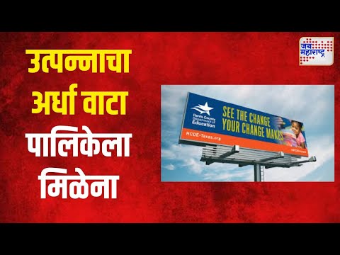 Municipal demand | जाहिरात फलकांच्या उत्पन्नाचा अर्धा वाटा पालिकेला मिळेना | Marathi News