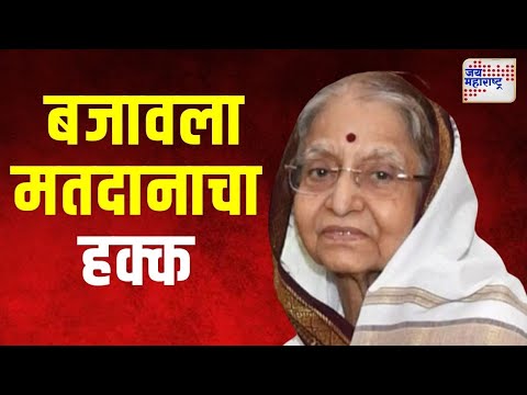 Pratibha Patil |  माजी राष्ट्रपती प्रतिभा पाटील यांनी बजावला मतदानाचा हक्क | Marathi News