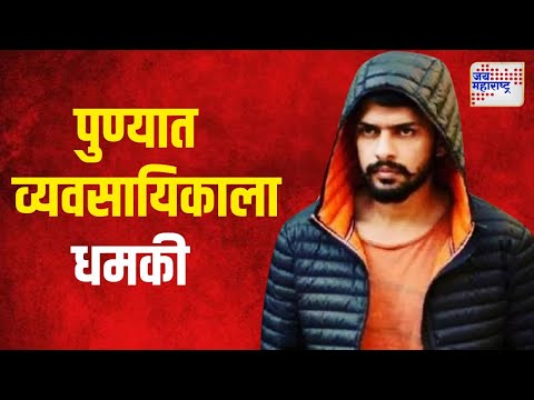 Bishnoi Gang | पुण्यातल्या बड्या सराफा व्यवसायिकाला बिश्नोई गँगकडून धमकी | Marathi News