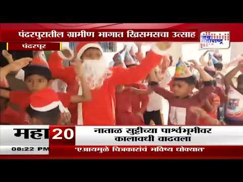 Merry Christmas 2024 | Pandharpur | पंढरपुरातील ग्रामीण भागात ख्रिसमसचा उत्साह | Marathi News