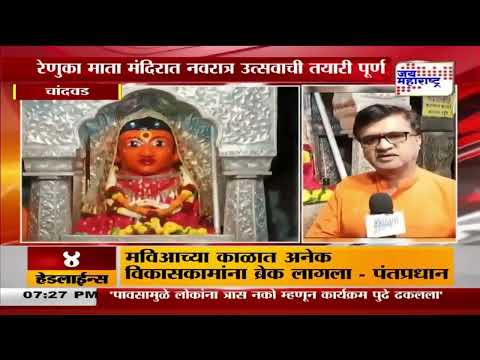 Navratri Renuka Devi | रेणुका माता मंदिरात नवरात्र उत्सवाची तयारी पूर्ण | Marathi News