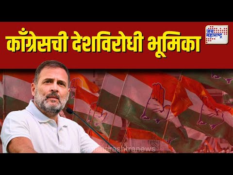 Congress | मुंबई काँग्रेसची देशविरोधी भूमिका | Marathi News