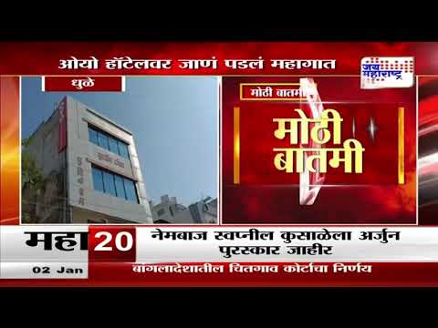 Dhule | धुळे शहरातील ओयो हॉटेलवर पोलिसांची धाड | Marathi News