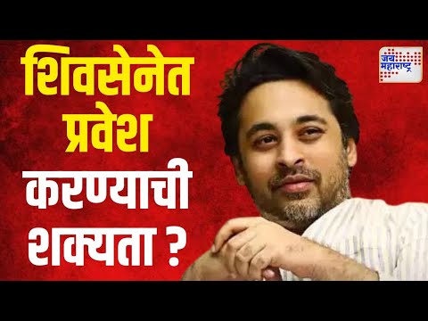 Nilesh Rane | निलेश राणे शिवसेनेत प्रवेश करण्याची शक्यता ? | Marathi News