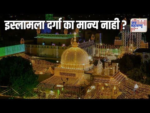 Ajmer Dargah | Satyen Velankar | इस्लामला दर्गा का मान्य नाही ? | Marathi News