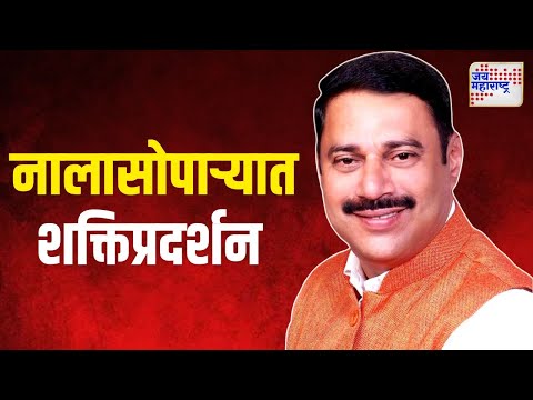 Rajan Naik On Nalasopara Vidhan Sabha | राजन नाईक यांच्या शक्तिप्रदर्शनात विनोद तावडे सहभागी