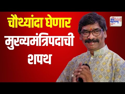 Hemant Soren | हेमंत सोरेन चौथ्यांदा घेणार मुख्यमंत्रिपदाची शपथ ! | Marathi News