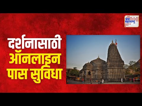 Trimbakeshwar Temple Darshan | त्र्यबंकेश्वराच्या दर्शनासाठी आता ऑनलाइन पास सुविधा | Marathi News
