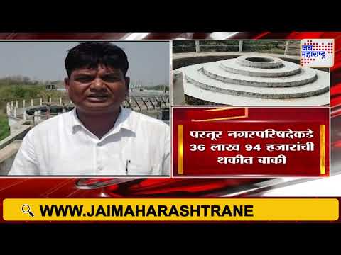 Jalna | परतूरमध्ये गेल्या 4 दिवसांपासून पाणीबाणी | Marathi News