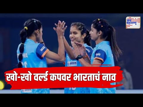 Kho-Kho World Cup Final 2025 | India Womens Team Won | खो - खो वर्ल्ड कपवर भारताने कोरलं नाव |