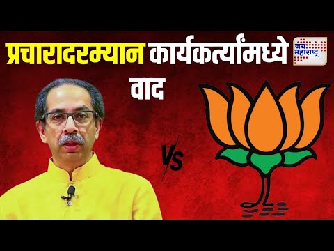 SUBT VS BJP | ठाकरे आणि भाजपाचे कार्यकर्ते आमनेसामने | Marathi News