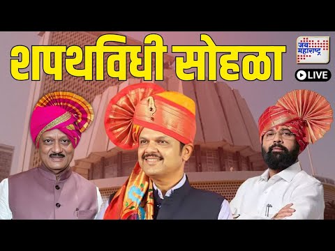 Maharashtra Government Oath Ceremony | महाराष्ट्र राज्याच्या मंत्रिमंडळाचा महाशपथविधी सोहळा |