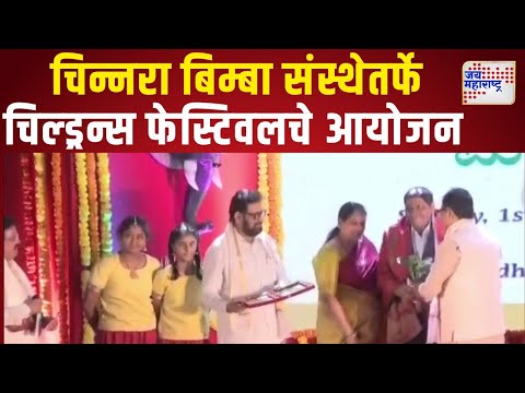 Chinnara Bimba | चिन्नरा बिम्बा संस्थेतर्फे चिल्ड्रन्स फेस्टिवलचे आयोजन  | Marathi News