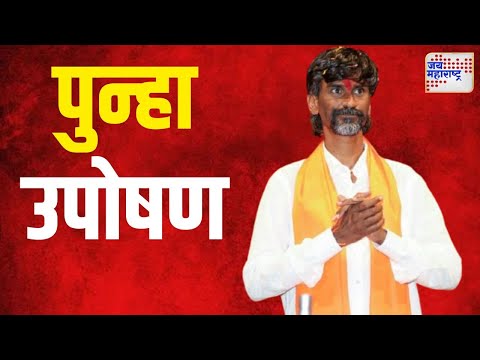 Manoj Jarange | मनोज जरांगे सोमवारी रात्रीपासून पुन्हा उपोषणाला बसणार | Marathi News