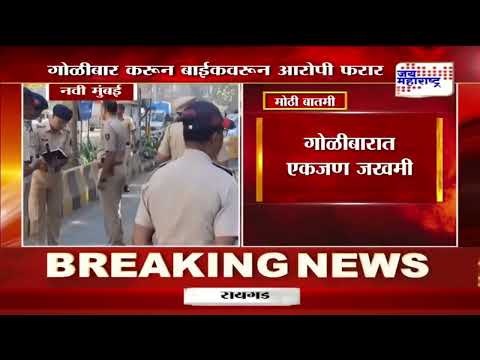 Gunfire Near D- Mart in Sanpada | सानपाडा डी-मार्ट जवळ गोळीबार | Marathi News