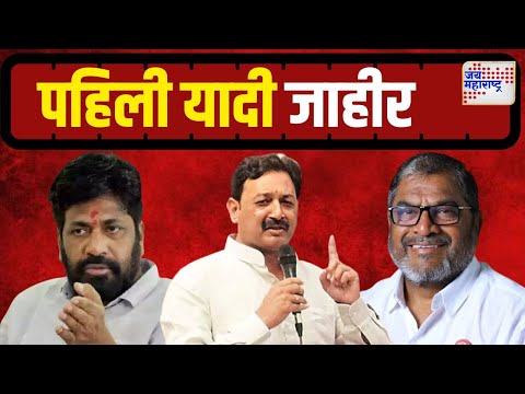 Parivartan Mahashkati Candidate List | परिवर्तन महाशक्तीची पहिली यादी जाहीर | Marathi News