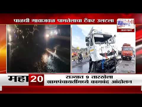 Jalgaon Accident | पाळधी गावाजवळ पामतेलाचा टँकर उलटला | Marathi News