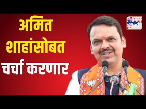 Amit Shah | Devendra Fadnavis | अमित शाहा यांच्यासोबत फडणवीस चर्चा करणार | Marathi News