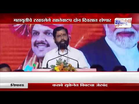 Mahayuti Account Allocation | महायुतीचे रखडलेले खातेवाटप दोन दिवसात होणार | Marathi News