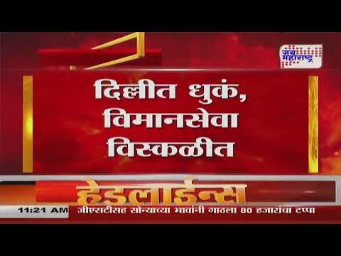 Delhi Flights Update | दिल्लीत धुकं, विमानसेवा विस्कळीत | Marathi News