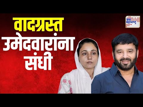 NCP Candidate Second List | राष्ट्रवादीची दुसरी यादी, वादग्रस्त उमेदवारांना संधी | Marathi News