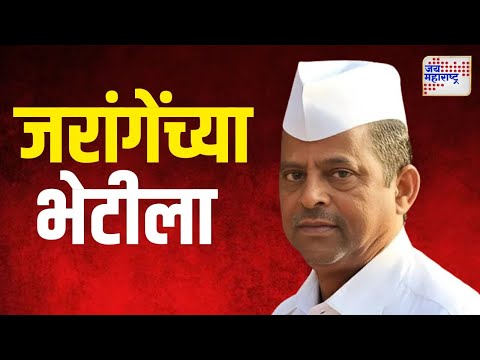 Narhari Zirwal | नरहरी झिरवाळांनी घेतली जरांगेंची भेट | Marathi News