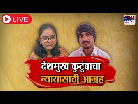 LIVE Beed Santosh Deshmukh Case | Walmik Karad | Ajit Pawar | Dhananjay Munde | बुडत्याचा पाय खोलात?