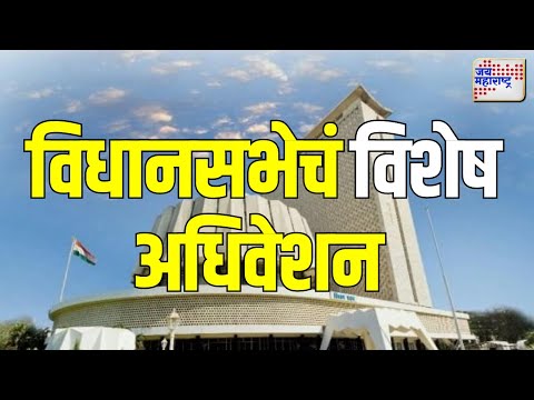 Vidhasabha Adhiveshan | आज विधानसभेचं विशेष अधिवेशन | Marathi News