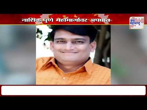 Pune Nashik Highway Accident | नाशिक-पुणे महामार्गावर अपघात | Marathi News