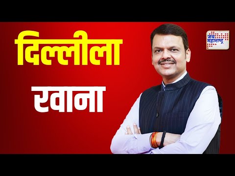 Devendra Fadnavis | देवेंद्र फडणवीस दिल्लीला रवाना | Marathi News