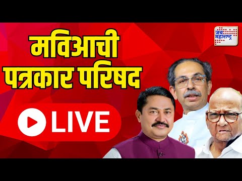 LIVE : मविआची पत्रकार परिषद  | MVA Press Conference