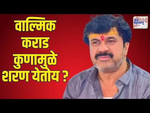 Beed | Santosh Deshmukh Case | Walmik Karad | वाल्मिक कराड कुणामुळे शरण येतोय ? | Marathi News