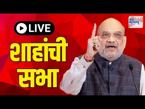 BJP | अमित शाहांची सभा | Marathi News