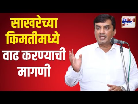 Dhananjay Mahadik | साखरेच्या आधारभूत किमतीमध्ये वाढ करण्याची मागणी | Marathi News