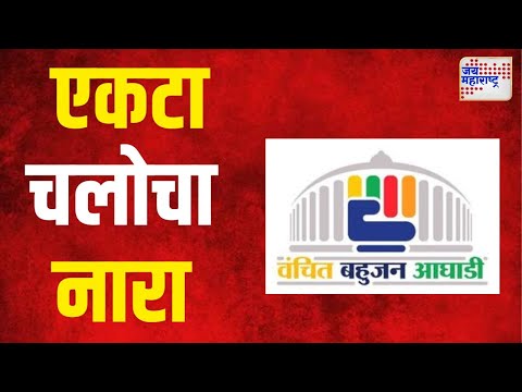 Vanchit | वंचितचा विधानसभेतही एकला चलोचा नारा। Marathi News