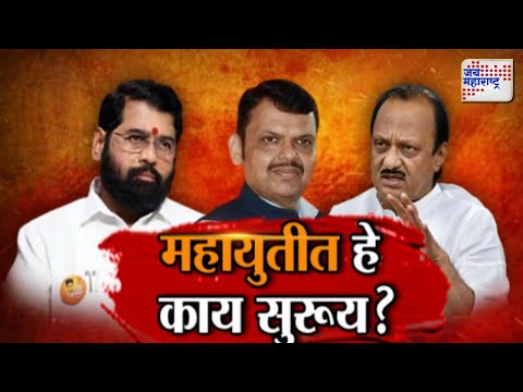 Vishesh | Mahayuti | भरभक्कम बहुमत तरी, शंभर दिवसात कुरबुरी | Marathi News