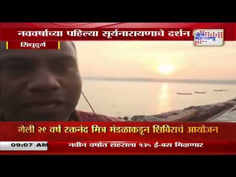 Happy New Year 2025 | Sindhudurg | नववर्षाची सुरुवात सूर्यनारायणाच्या दर्शनाने | Marathi News