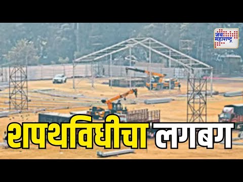 Mahayuti | महायुतीच्या नेत्यांकडून आझाद मैदानाची पाहणी | Marathi News