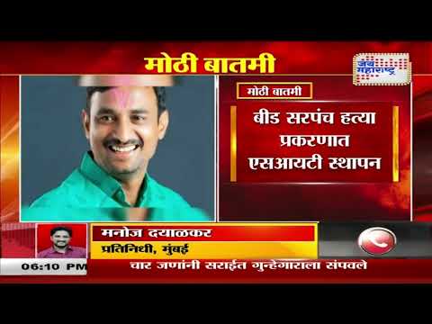 Beed Santosh Deshmukh Case | बीड सरपंच हत्या प्रकरणात एसआयटी स्थापन | Marathi News