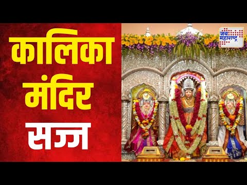 Navaratri 2024 | नवरात्रोत्सावासाठी कालिका मंदिर सज्ज | Marathi News